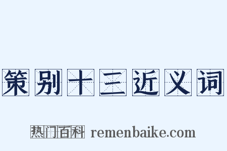策别十三近义词是什么意思的图片